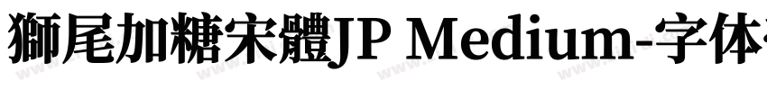 獅尾加糖宋體JP Medium字体转换